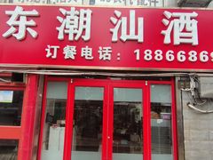 -广东潮汕酒家(锋记中恒分店)