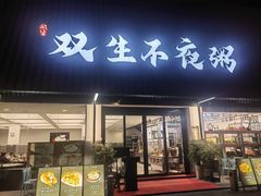 -双生不夜粥