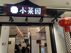 门面-小菜园新徽菜(南京秦淮龙蟠汇店)