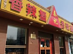 -秦记香辣蟹(松榆里店)