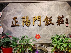 -正阳门饭庄·烤鸭·北京菜(万丰路七里庄店)
