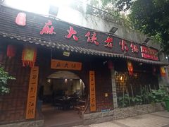 门面-麻大侠老火锅(巴国城店)