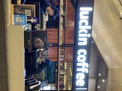 -luckincoffee瑞幸咖啡(创汇首座店)