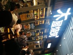 -木屋烧烤(坂田天安云谷店)