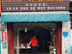 门面-玲玲饮食店