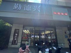 -勤德兴(湖滨路店)