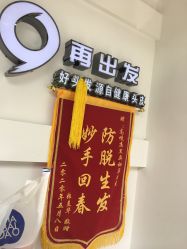-黑奥秘脱发白发中心