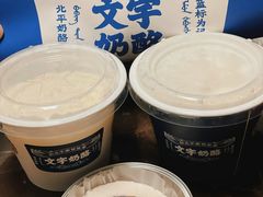 -文宇奶酪店(南锣鼓巷店)