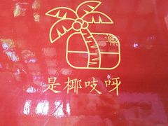 -是椰吱呀(工联店)