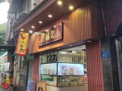 -西关刘福记(文德路店)