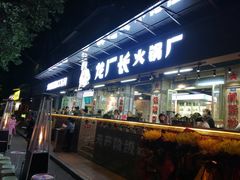 门面-龙厂长老火锅(抚琴店)