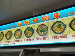 -春艳砂锅居(新玛特店)