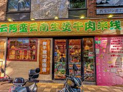 -云阿蛮云南生烫牛肉米线(奉贤路店)
