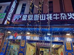 -金鼎雪山牦牛杂火锅(理县总店)