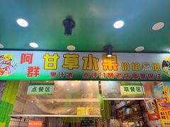 -阿群甘草水果