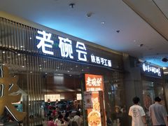 -老碗会·陕西手工面(前海世茂店)