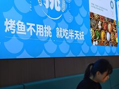 -半天妖烤鱼(财富中心店)