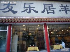 店面儿玻璃-友乐居羊蝎子(西直门店)