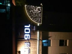-106餐厅(山水文园店)