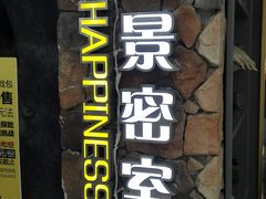-H次元沉浸剧情密室(街道口店)