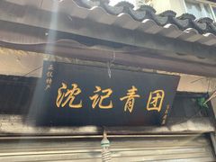 门面-沈记青团