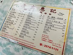 -清真惠记