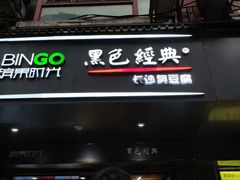门面-黑色经典臭豆腐·湖南特产(步行街店)