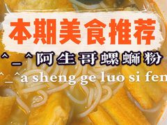 -阿生哥螺蛳粉•火锅(安阳万达店)