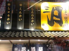 门面-三月居酒屋(青年大街店)