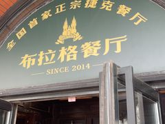 -布拉格餐厅· 中欧捷克菜(全国首店)