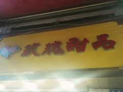 -玫瑰甜品(文明路店)