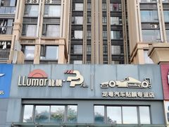 -龙粤汽车贴膜·中国航天山由