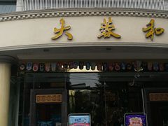 门面-大蓉和(双楠店)