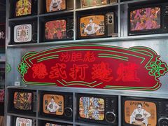 -沙胆彪炭炉牛杂煲(上海日月光广场店)