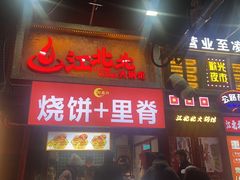 -江北北火锅馆·公路夜市(魏公村店)