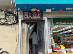 -西大酒店