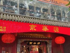 -清真京华源·涮肉烧烤(丰庆店)