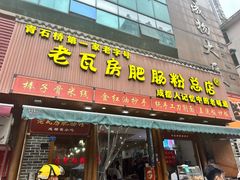 -青石桥老瓦房肥肠粉总店(青石桥总店)