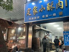 -定家小酥肉·清真(回民街店)