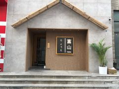 -富山日式料理(宽厚里店)