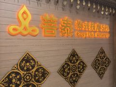 -菩泰·泰式草本按摩SPA(国大城市广场店)