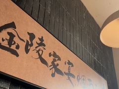 -金陵家宴·金陵春·南京菜(夫子庙店)