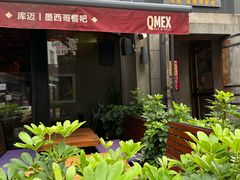 -Q MEX 库迈墨西哥餐吧(三里屯店)