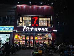 -古彭7只羊·招牌白串·碳锅羊肉旗舰店