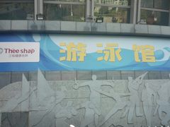 -三锐体育游泳中心