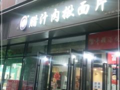 门面-启明腊汁肉揪面片(翠华路总店)