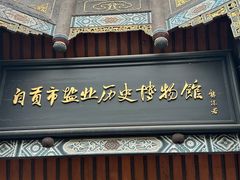 -自贡市盐业历史博物馆