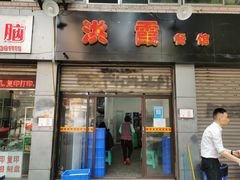 门面-洪霞餐馆