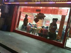 门面-火狼大盘鸡(团结东路店)