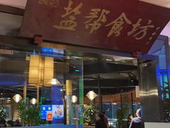 -盐帮食坊•小河帮川菜(四川师大店)